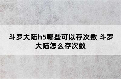 斗罗大陆h5哪些可以存次数 斗罗大陆怎么存次数